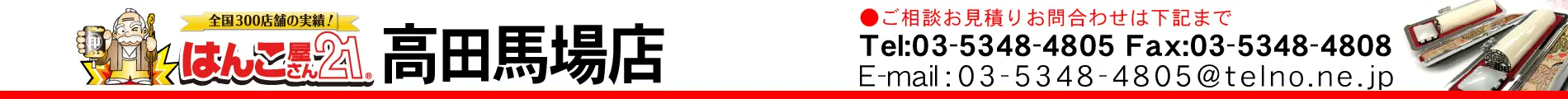 はんこ屋さん21 高田馬場店