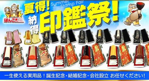 夏の印鑑